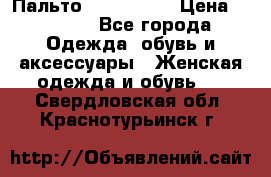 Пальто cop copine › Цена ­ 3 000 - Все города Одежда, обувь и аксессуары » Женская одежда и обувь   . Свердловская обл.,Краснотурьинск г.